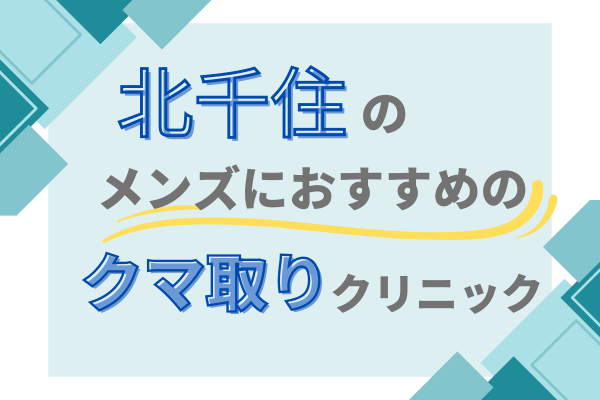 メンズ　北千住　クマ取り